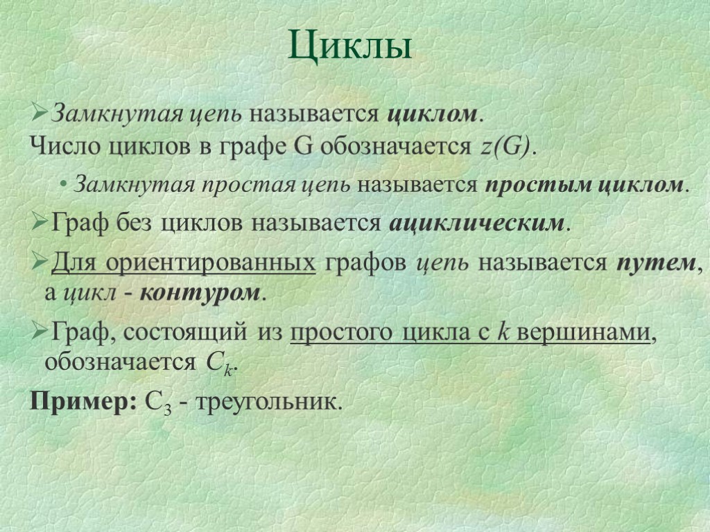 Циклы Замкнутая цепь называется циклом. Число циклов в графе G обозначается z(G). Замкнутая простая